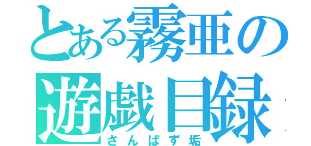 とある霧亜の遊戯目録（さんぱず垢）