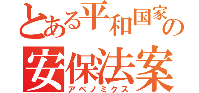 とある平和国家の安保法案（アベノミクス）