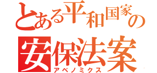 とある平和国家の安保法案（アベノミクス）