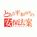 とある平和国家の安保法案（アベノミクス）