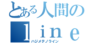 とある人間のｌｉｎｅ生活（ハジメテノライン）