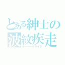 とある紳士の波紋疾走（オーバードライブ）