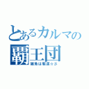 とあるカルマの覇王団（雑魚は駆逐☆彡）