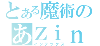 とある魔術のあＺｉｎ（インデックス）