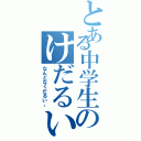 とある中学生のけだるい日常（なんとなくだるい。）