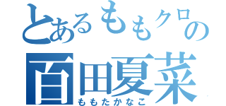 とあるももクロの百田夏菜子（ももたかなこ）