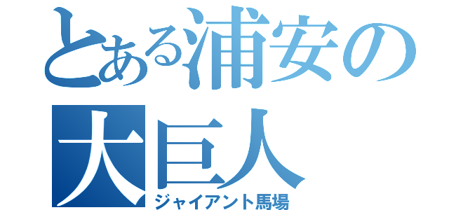 とある浦安の大巨人（ジャイアント馬場）