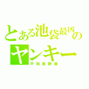 とある池袋最凶のヤンキー（平和島静雄）