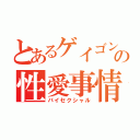 とあるゲイゴンの性愛事情（バイセクシャル）