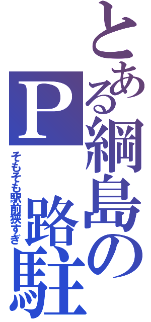 とある綱島のＰ　路駐（そもそも駅前狭すぎ）