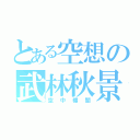 とある空想の武林秋景（空中樓閣）