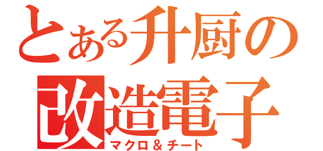 とある升厨の改造電子計算（マクロ＆チート）