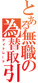 とある無職の為替取引（デイトレード）