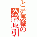 とある無職の為替取引（デイトレード）