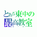 とある東中の最高教室（２－２）