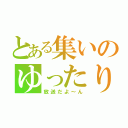 とある集いのゆったり（放送だよ～ん）