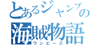 とあるジャンプの海賊物語（ワンピース）