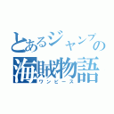 とあるジャンプの海賊物語（ワンピース）