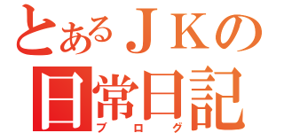 とあるＪＫの日常日記（ブログ）