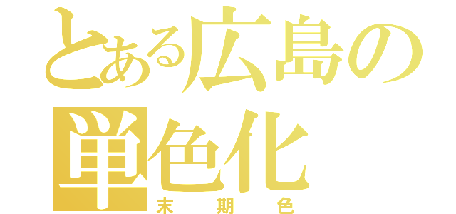 とある広島の単色化（末期色）