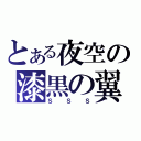 とある夜空の漆黒の翼（ＳＳＳ）