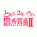 とある２年２組の優秀賞曲Ⅱ（空駆ける天馬）