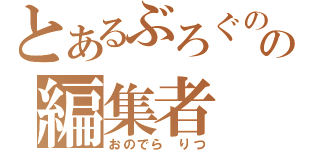 とあるぶろぐのの編集者（おのでら りつ）