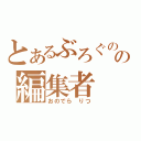 とあるぶろぐのの編集者（おのでら りつ）