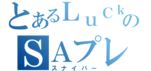 とあるＬｕＣｋｙのＳＡプレイ（スナイパー）