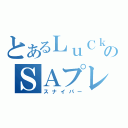 とあるＬｕＣｋｙのＳＡプレイ（スナイパー）