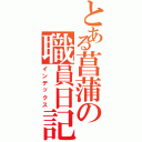 とある菖蒲の職員日記（インデックス）