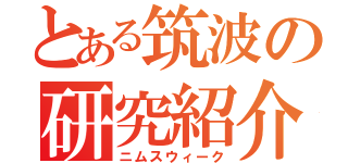 とある筑波の研究紹介（ニムスウィーク）