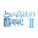 とある高校の盧耶祀Ⅱ（ノヤサイ）