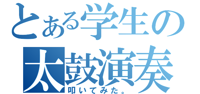 とある学生の太鼓演奏（叩いてみた。）