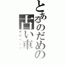 とあるのだめの古い車（ボロベンツ）