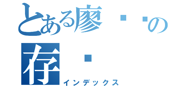 とある廖炼锋の存书（インデックス）