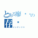 とある廖炼锋の存书（インデックス）