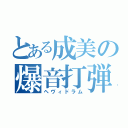 とある成美の爆音打弾（ヘヴィドラム）