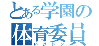 とある学園の体育委員長（いけドン）