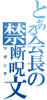 とある会長の禁断呪文（マダンテ）