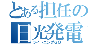 とある担任の日光発電（ライトニングＧＯ）