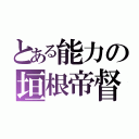 とある能力の垣根帝督（）