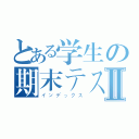 とある学生の期末テストⅡ（インデックス）