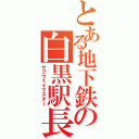 とある地下鉄の白黒駅長（サブウェイマスター）