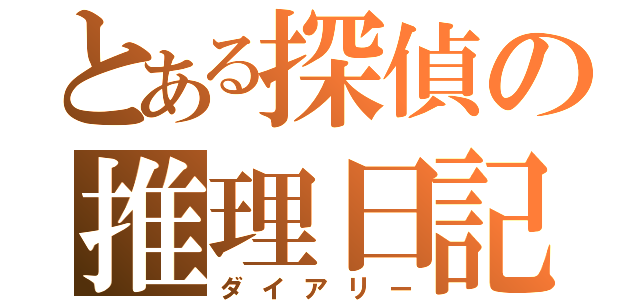 とある探偵の推理日記（ダイアリー）