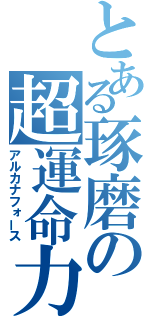 とある琢磨の超運命力（アルカナフォース）