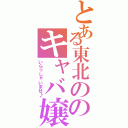 とある東北ののキャバ嬢ひなの（いらっしゃいませ♪）