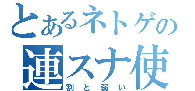 とあるネトゲの連スナ使い（割と弱い）