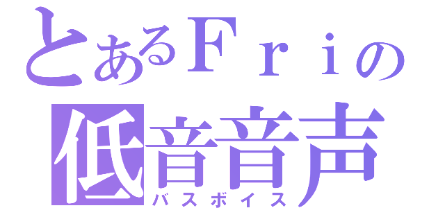 とあるＦｒｉの低音音声（バスボイス）