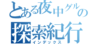 とある夜中グルメの探索紀行（インデックス）